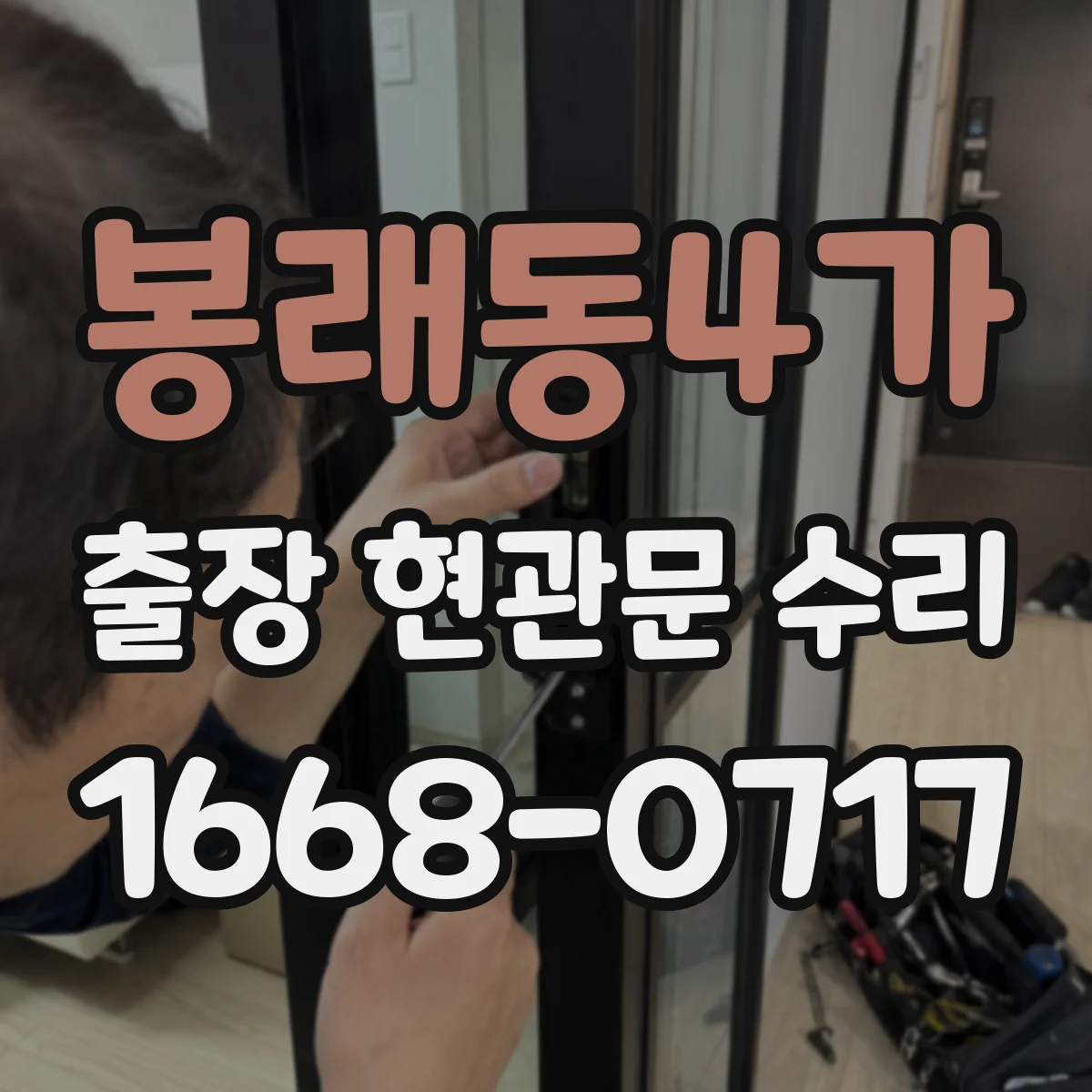 봉래동4가 출장 현관문 수리