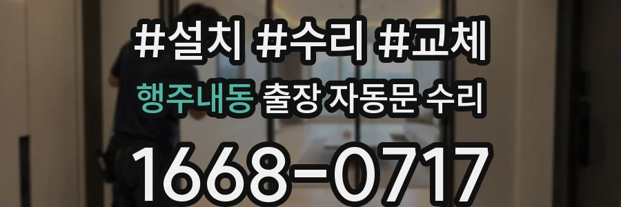 행주내동 출장 자동문 수리