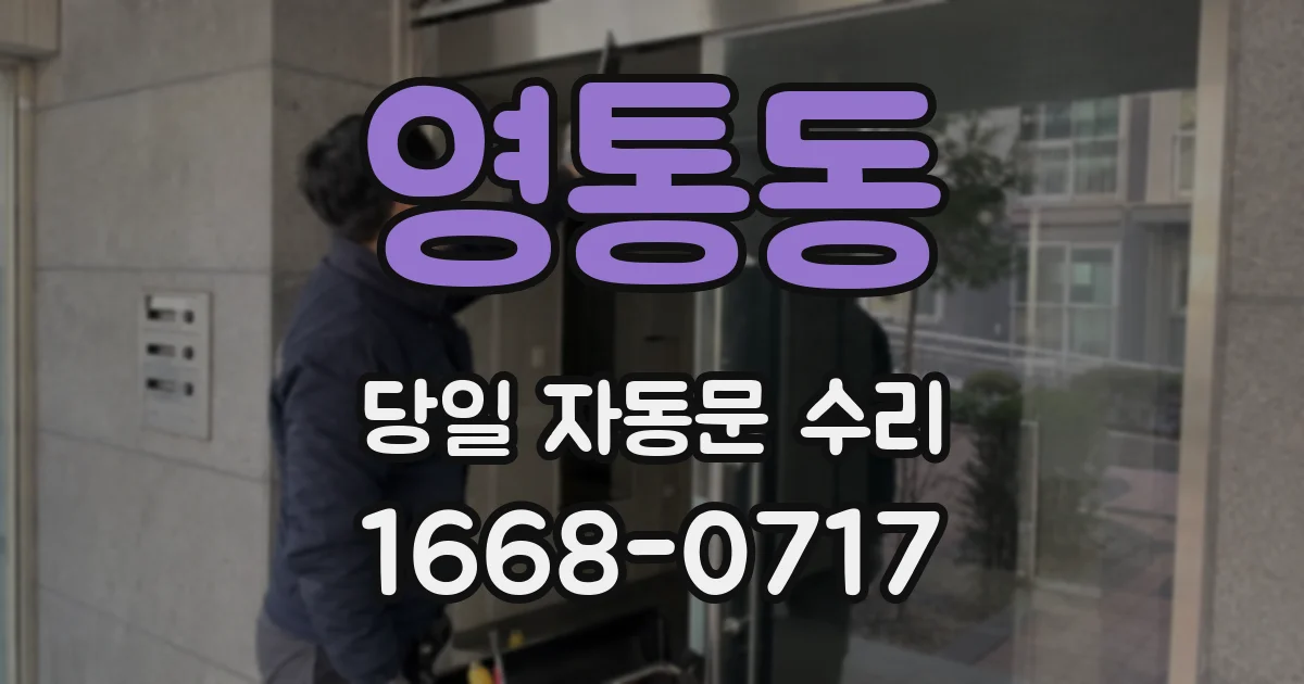 영통동 당일 자동문 수리
