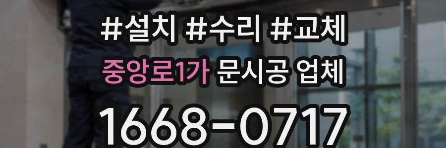 중앙로1가 문시공 업체
