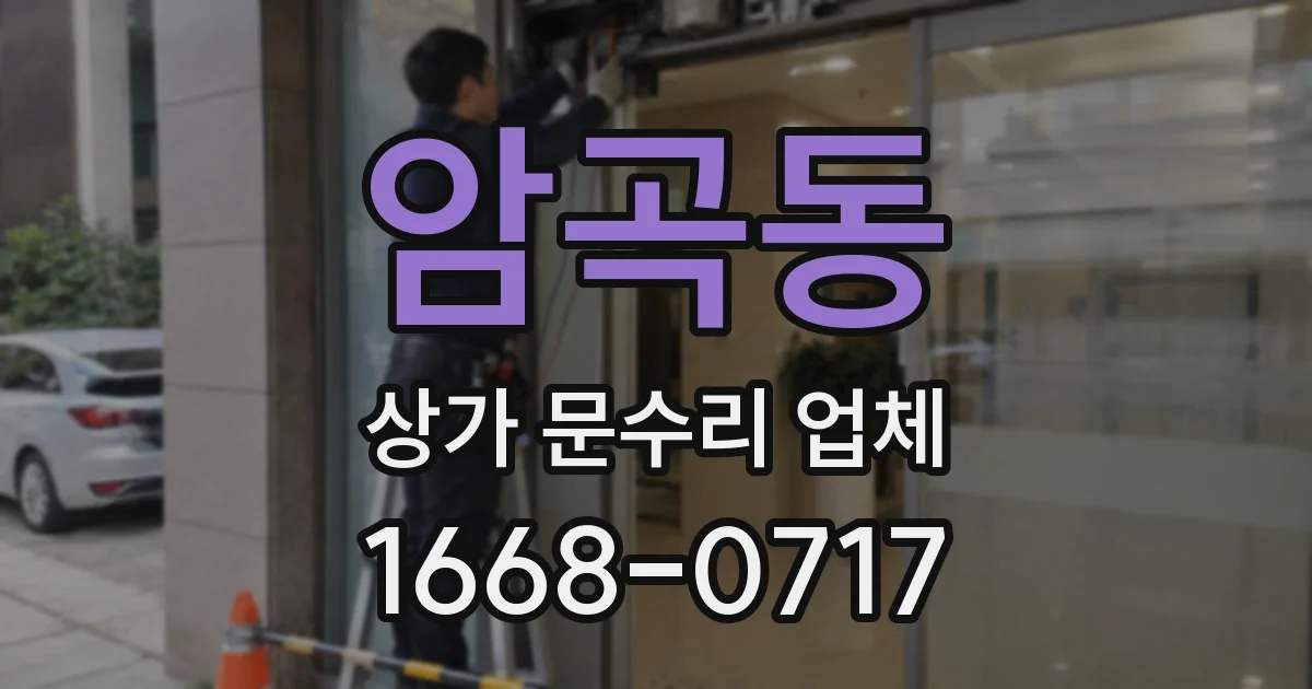 암곡동 상가 문수리 업체