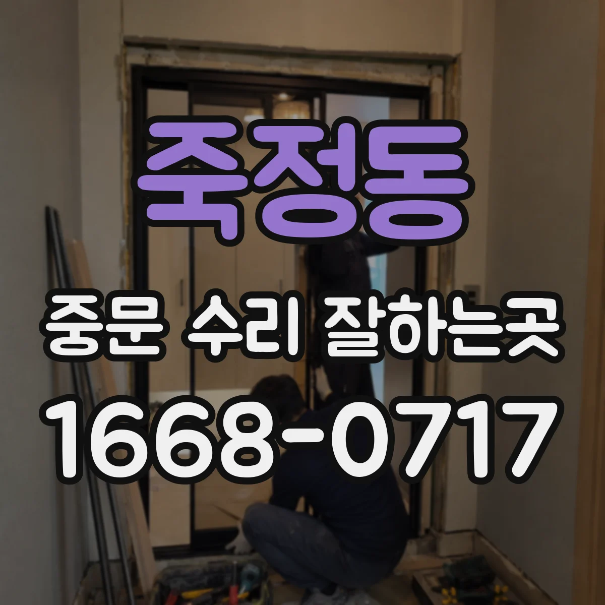 죽정동 중문 수리 잘하는곳