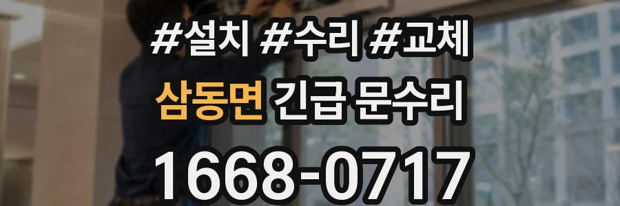 삼동면 긴급 문수리