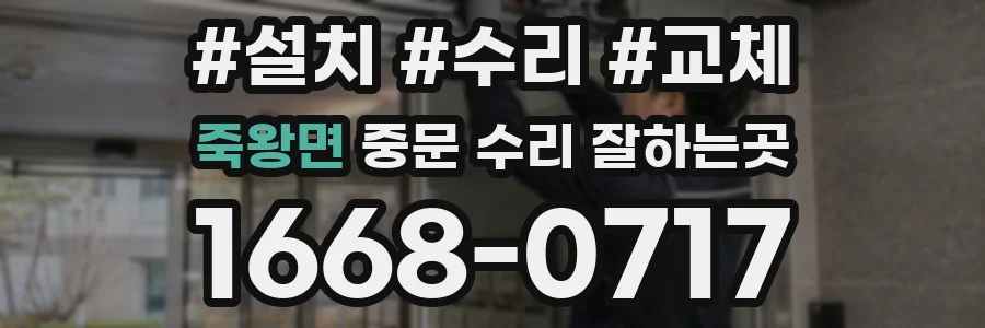 죽왕면 중문 수리 잘하는곳