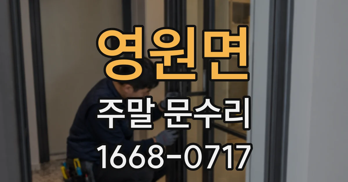 영원면 주말 문수리