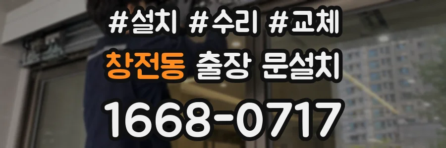 창전동 출장 문설치