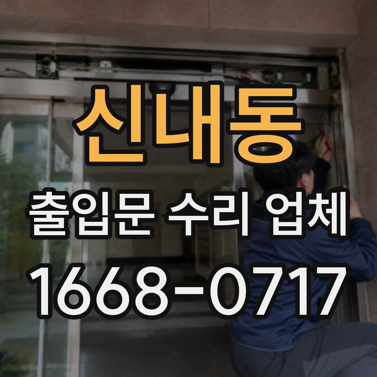 신내동 출입문 수리 업체
