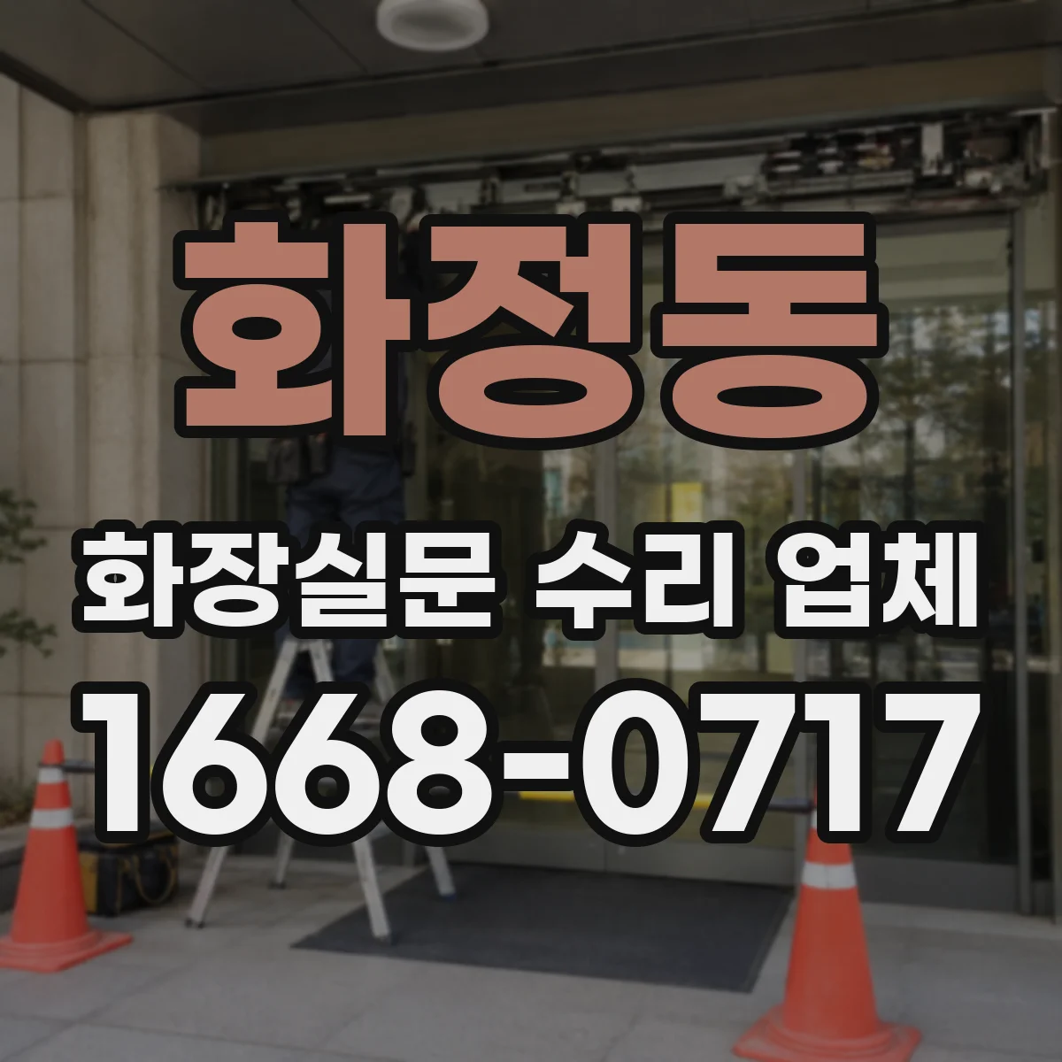 화정동 화장실문 수리 업체
