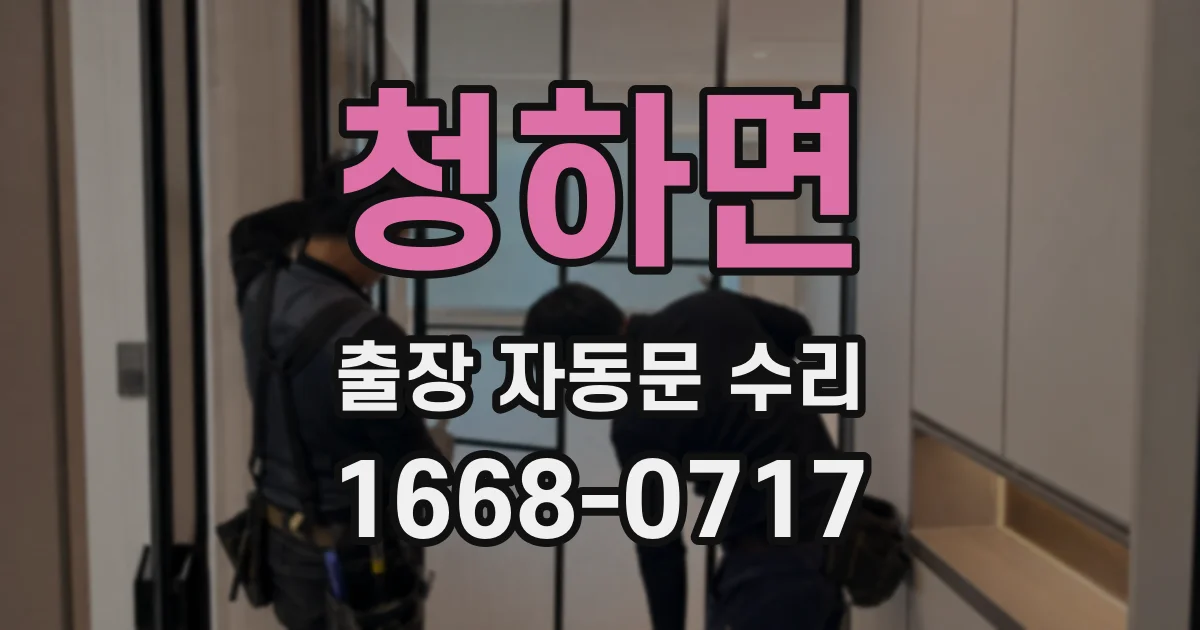 청하면 출장 자동문 수리