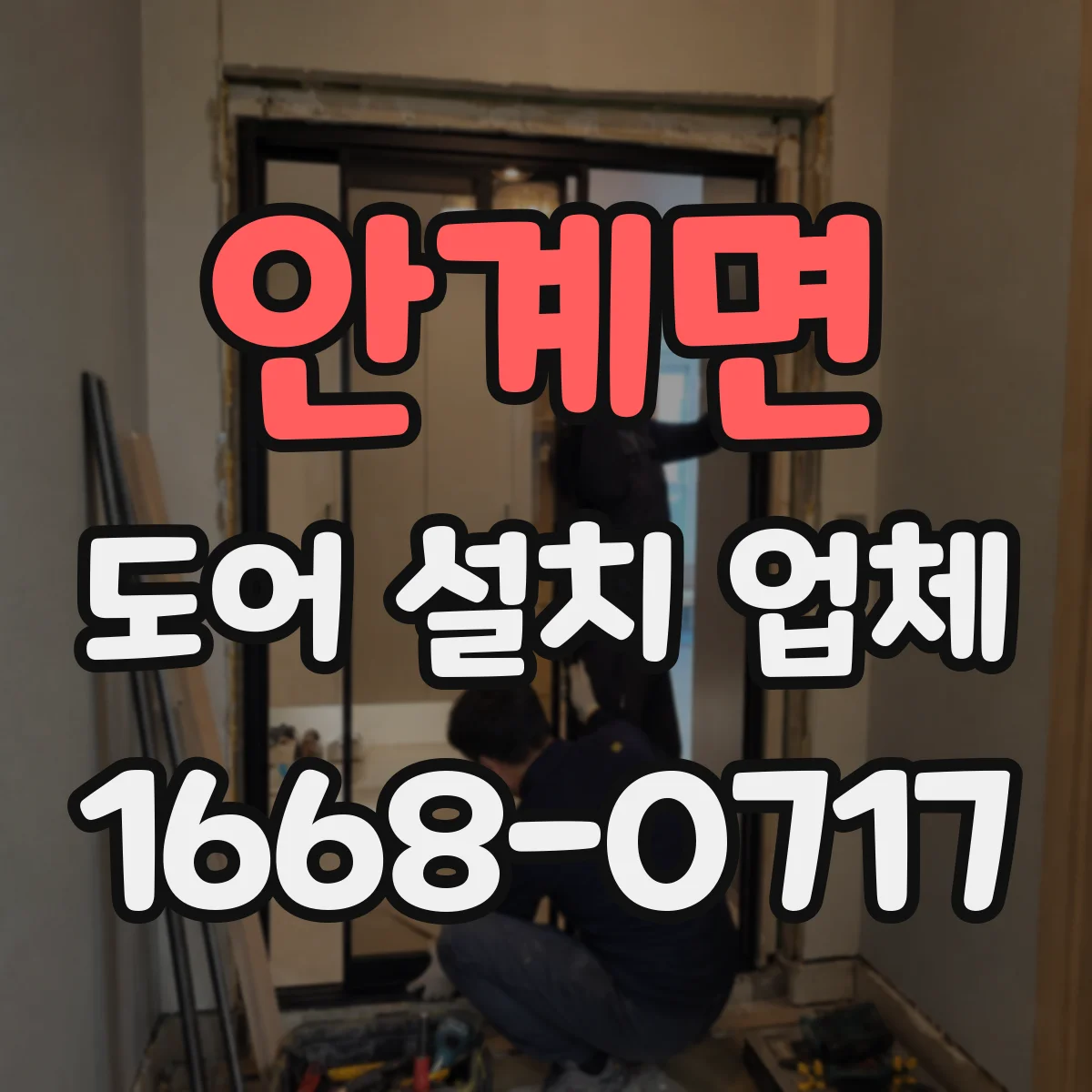 안계면 도어 설치 업체