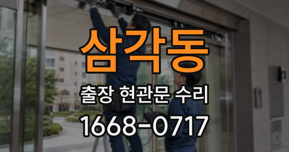 삼각동 출장 현관문 수리