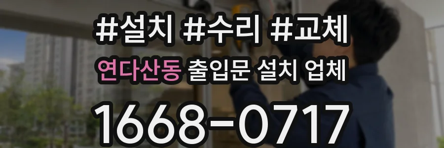 연다산동 출입문 설치 업체