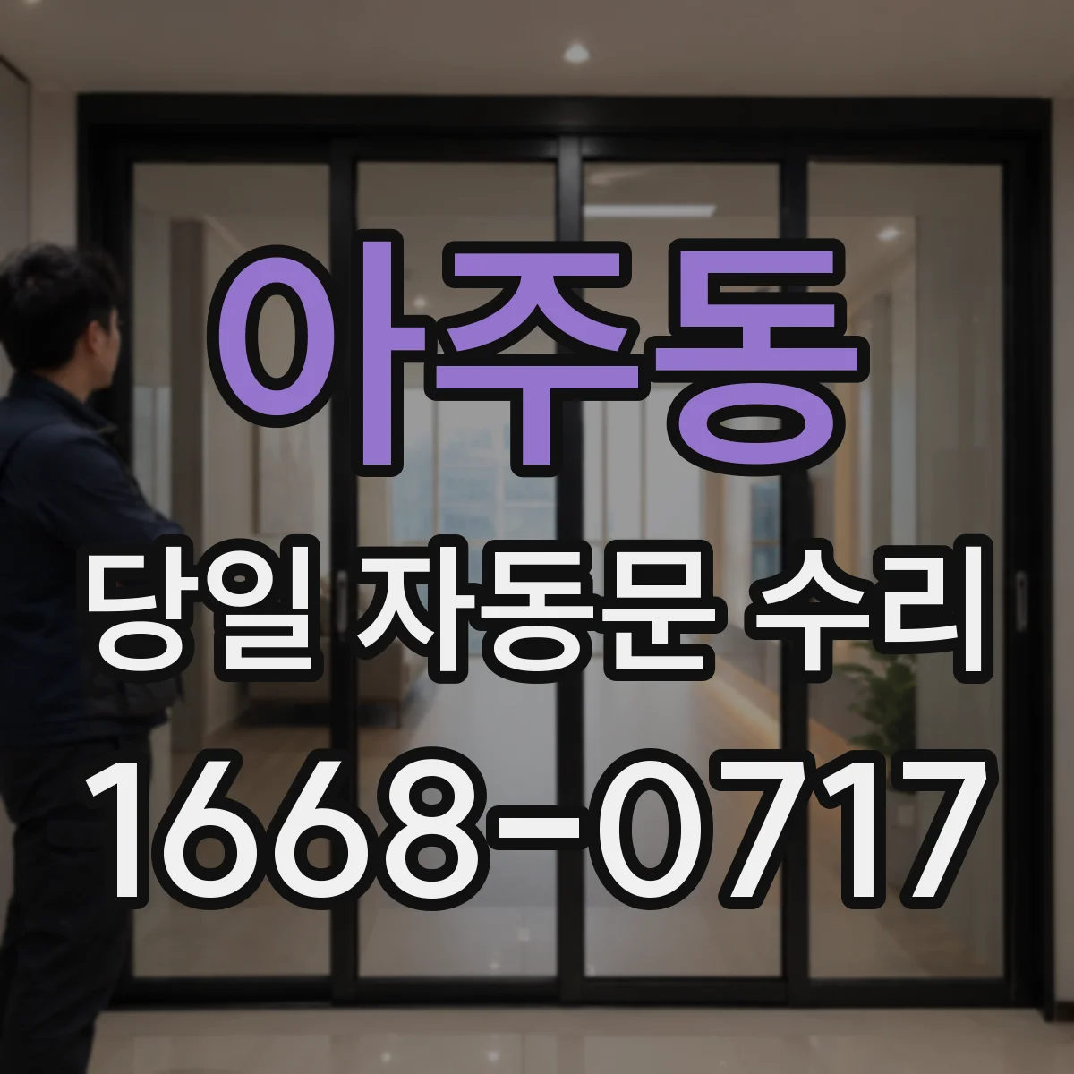 아주동 당일 자동문 수리
