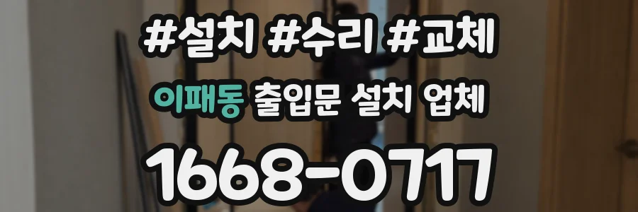 이패동 출입문 설치 업체