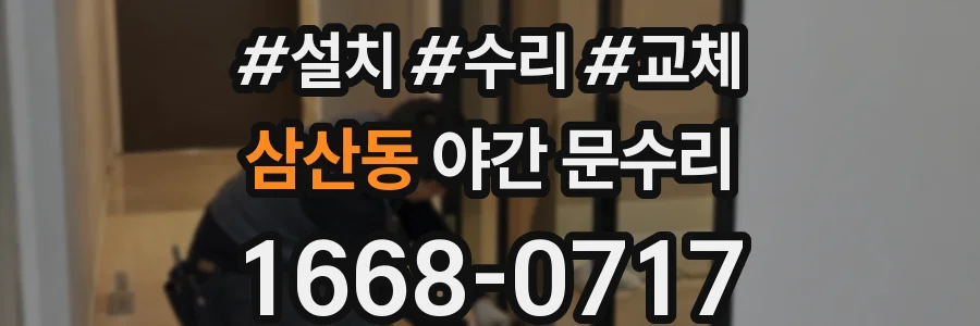삼산동 야간 문수리