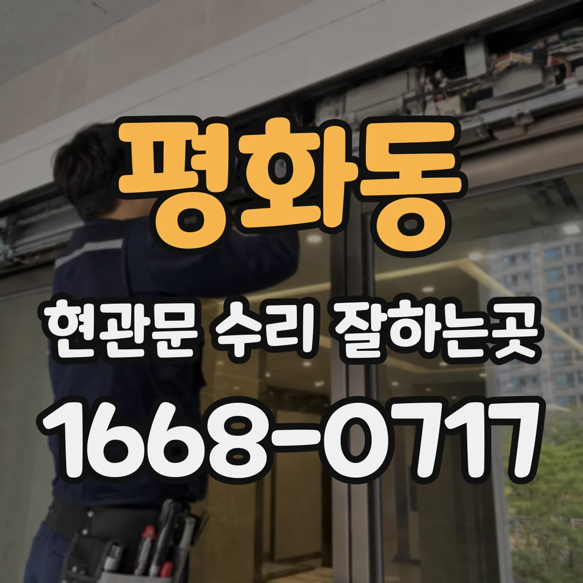 평화동 현관문 수리 잘하는곳