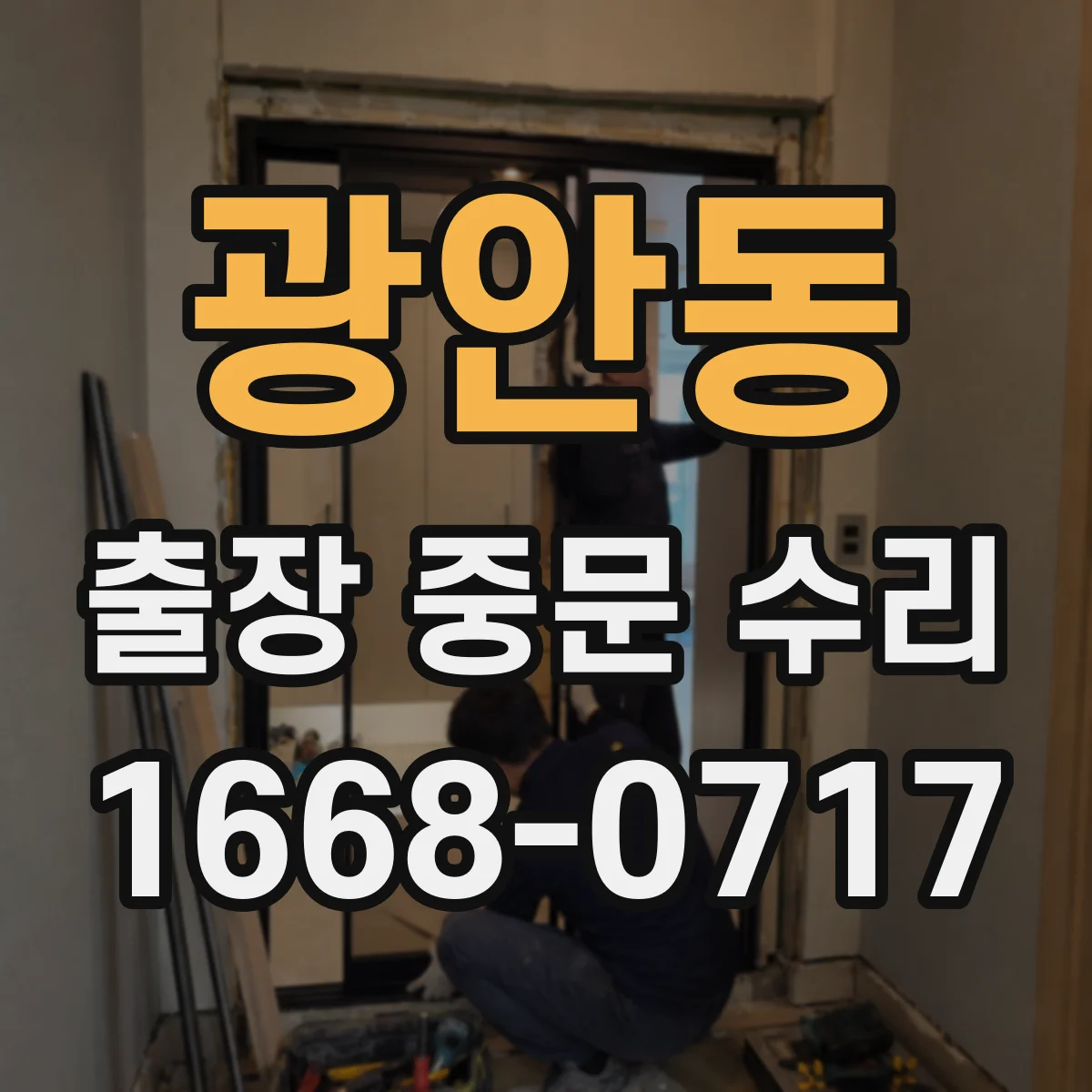 광안동 출장 중문 수리
