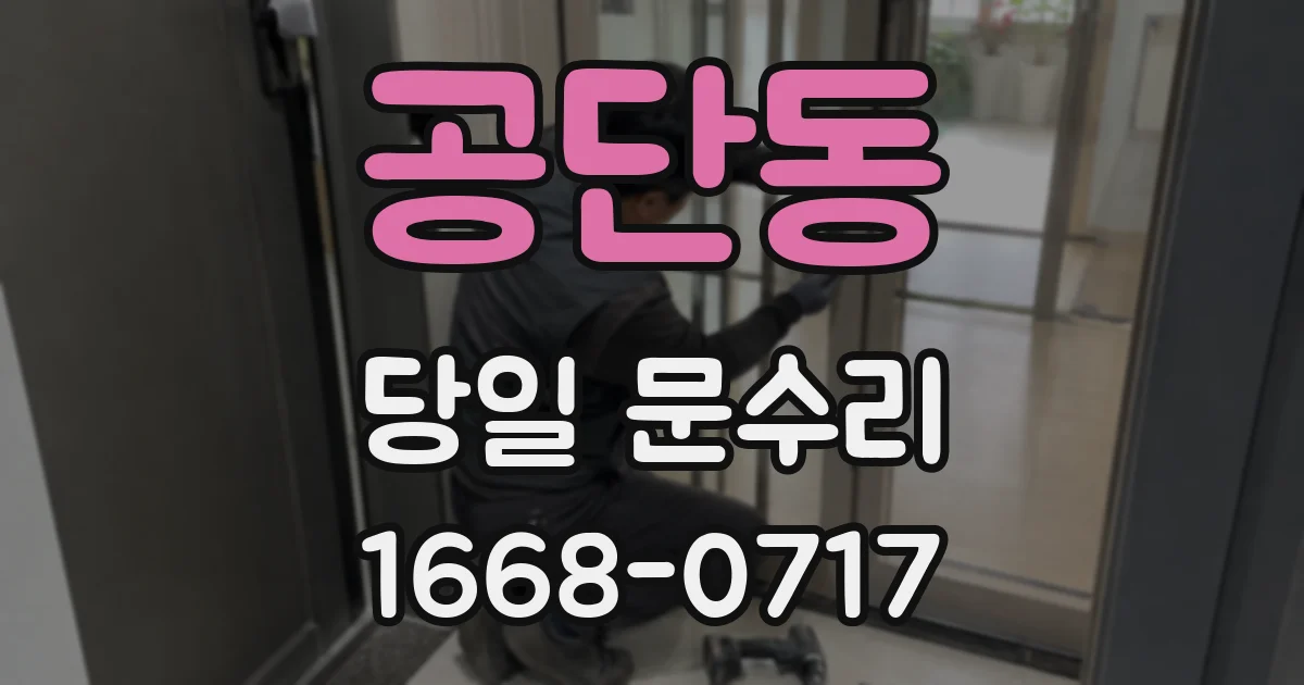 공단동 당일 문수리