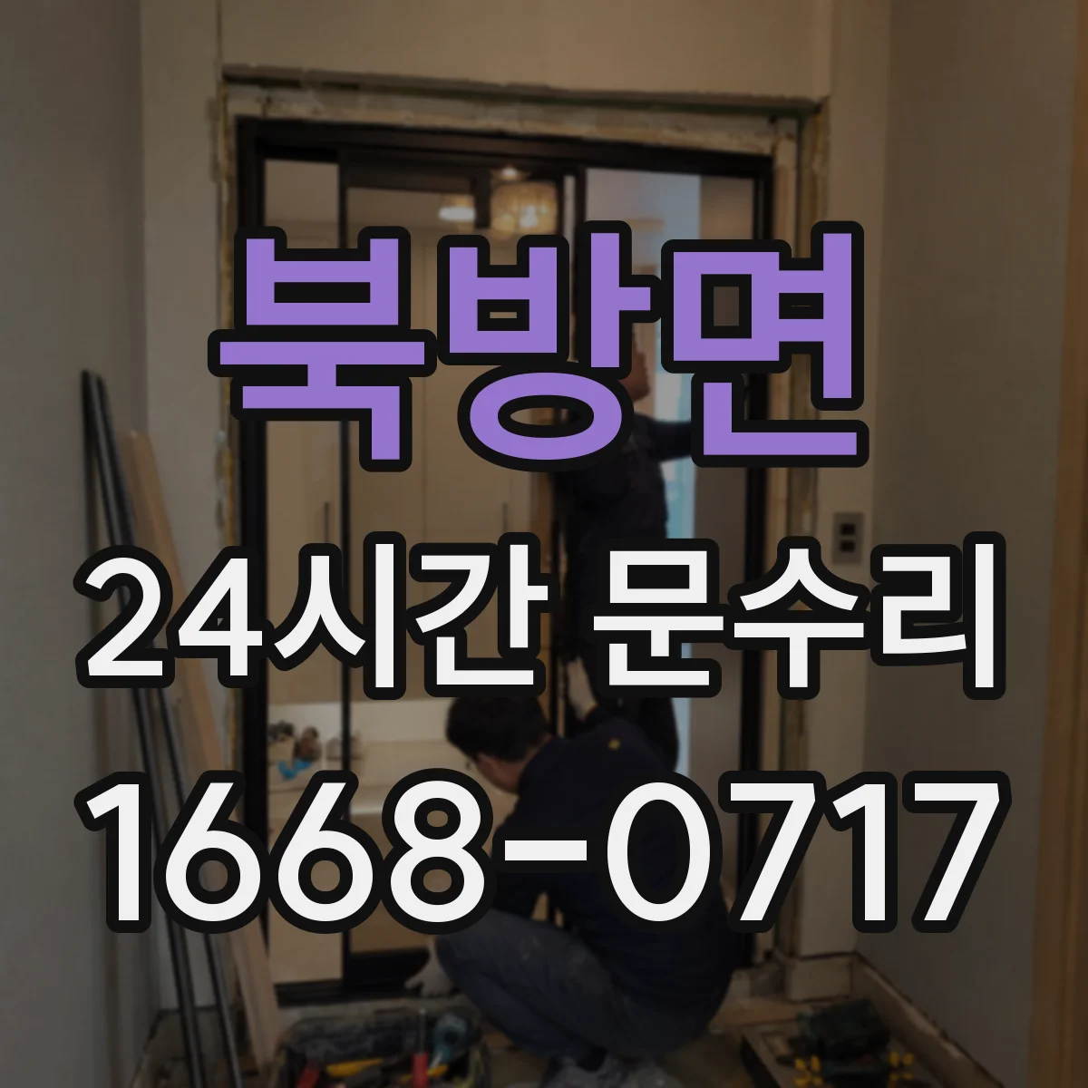 북방면 24시간 문수리