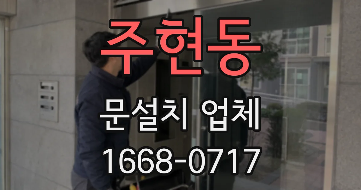 주현동 문설치 업체