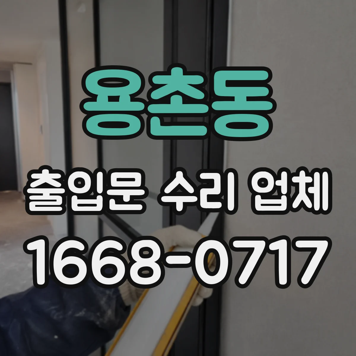 용촌동 출입문 수리 업체