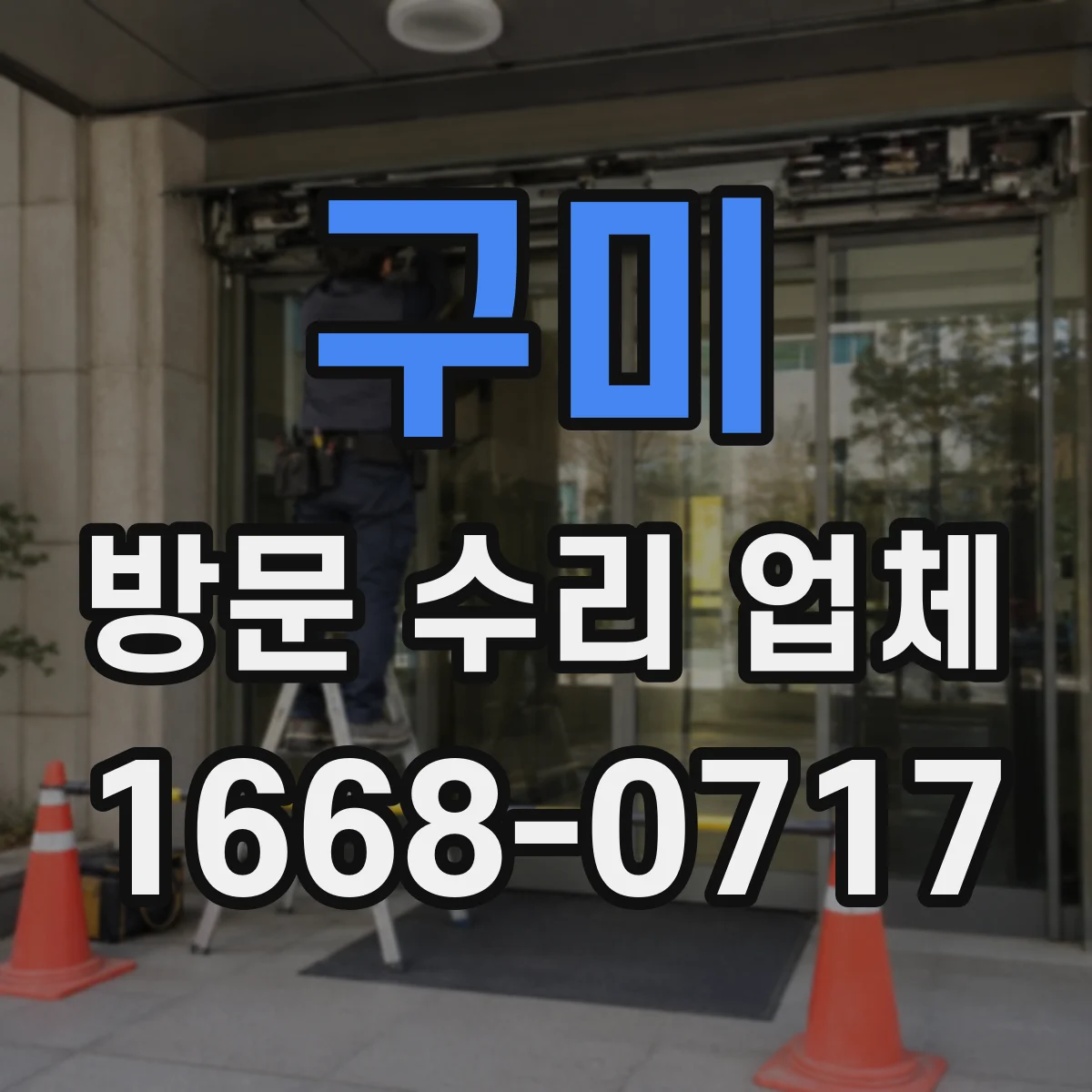 구미 방문 수리 업체 장비 동작 로그 분석으로 수리 방향 제시