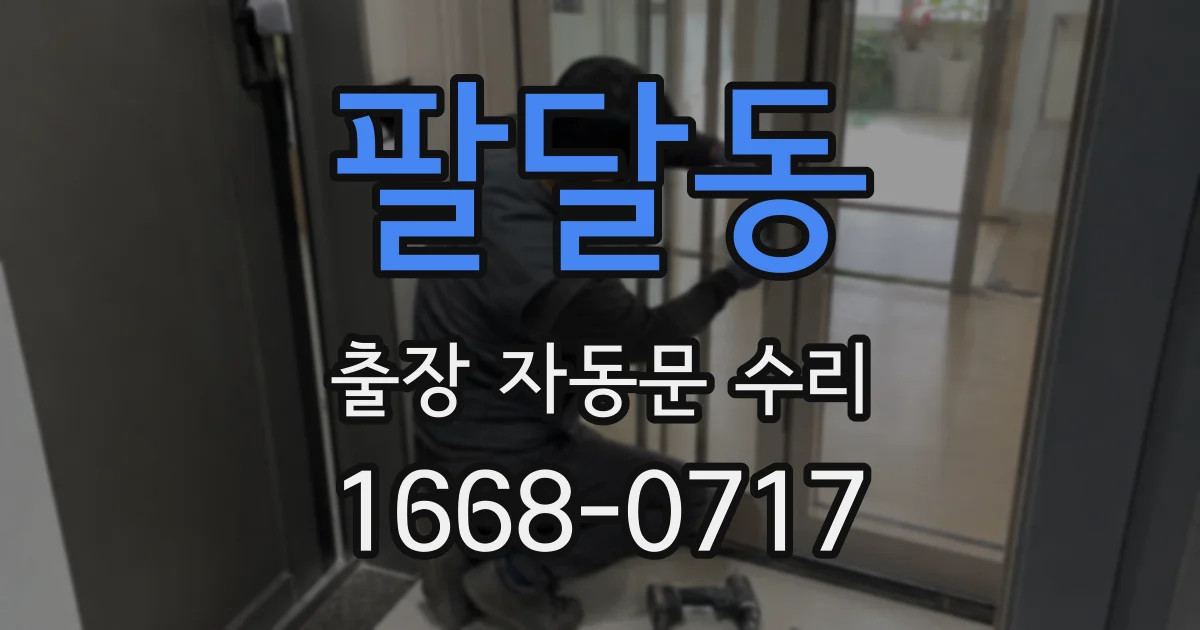 팔달동 출장 자동문 수리