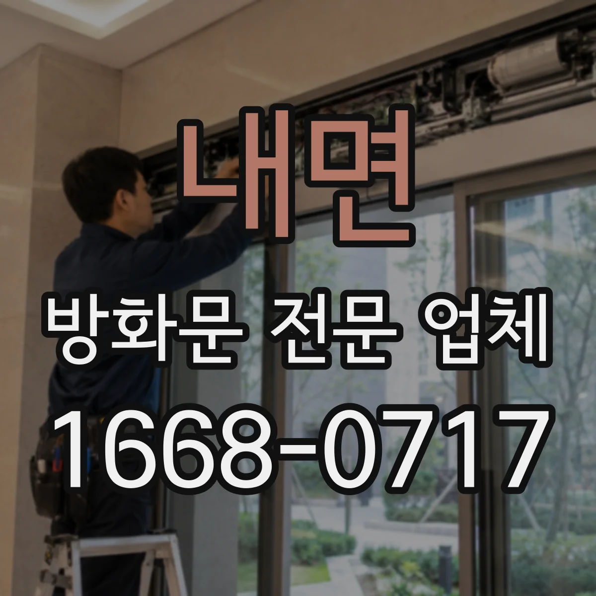 내면 방화문 전문 업체