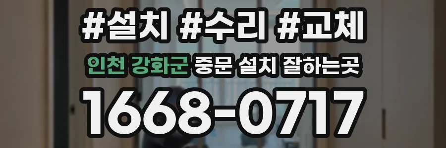 인천 강화군 중문 설치 잘하는곳