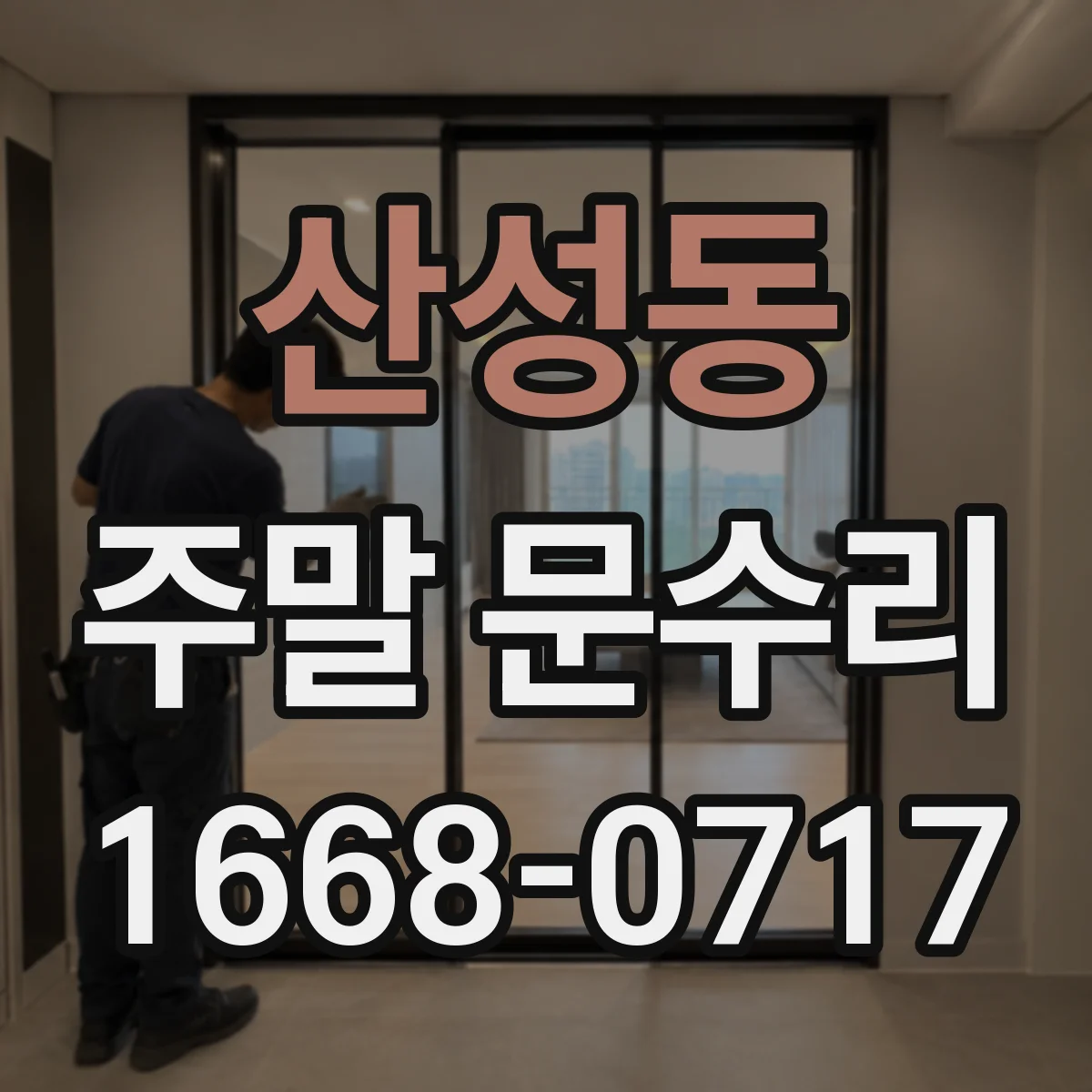 산성동 주말 문수리