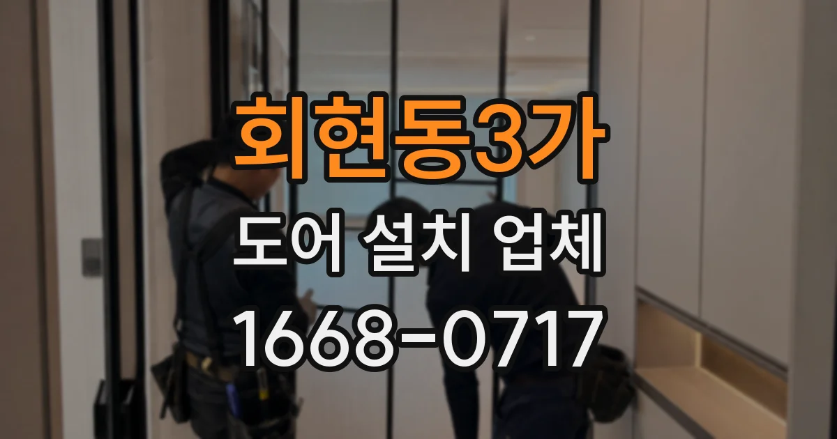 회현동3가 도어 설치 업체