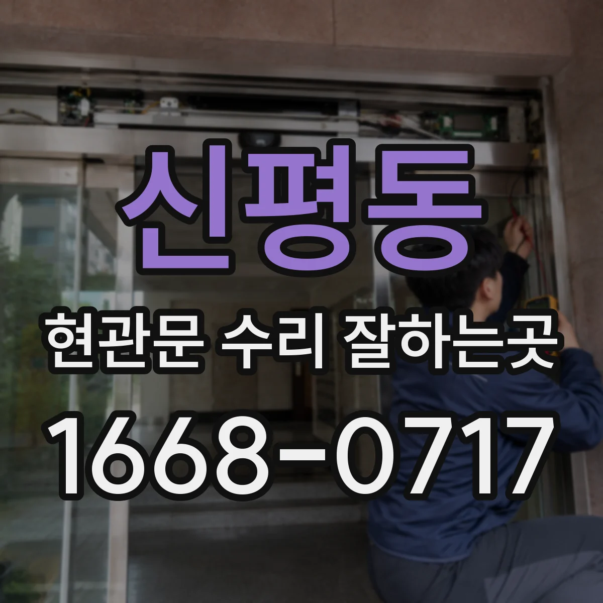 신평동 현관문 수리 잘하는곳