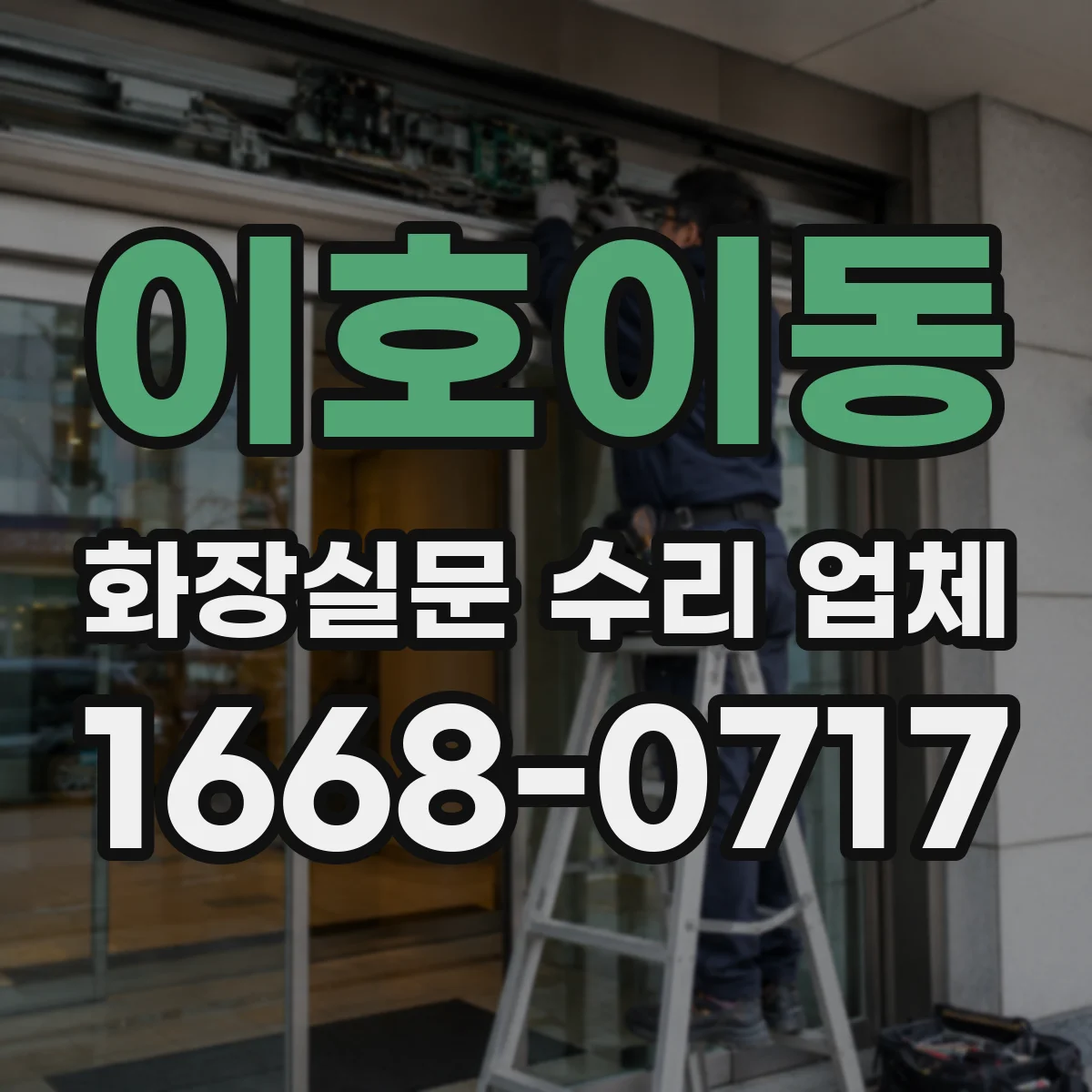 이호이동 화장실문 수리 업체