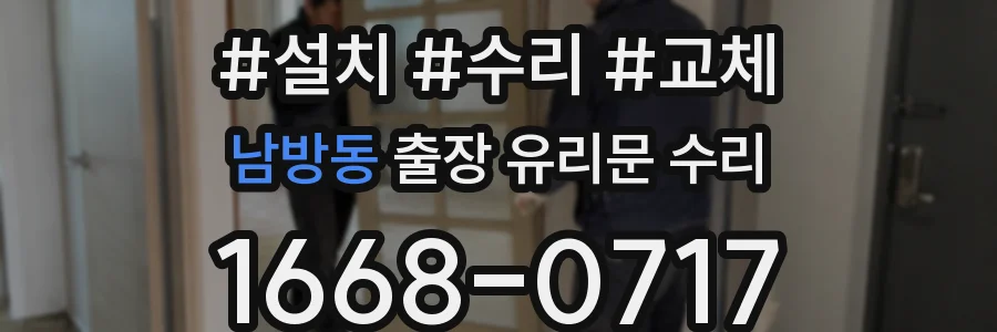 남방동 출장 유리문 수리
