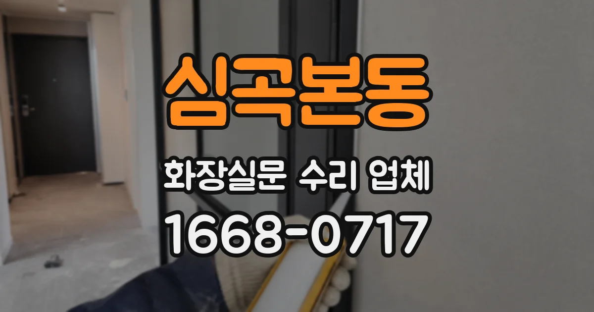 심곡본동 화장실문 수리 업체