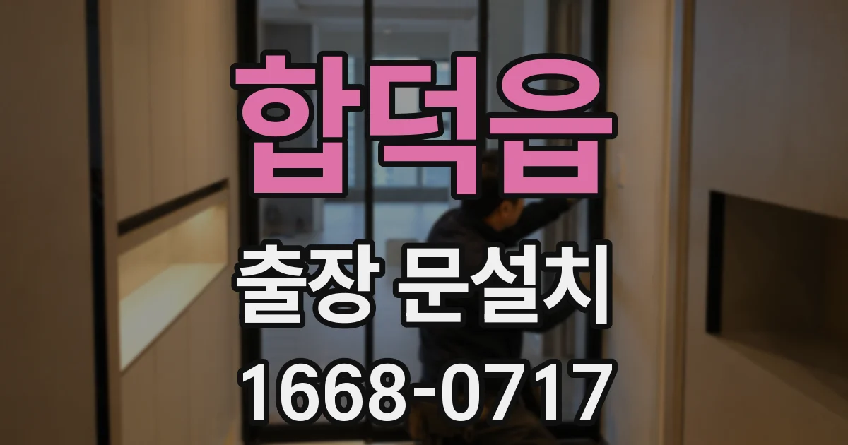 합덕읍 출장 문설치