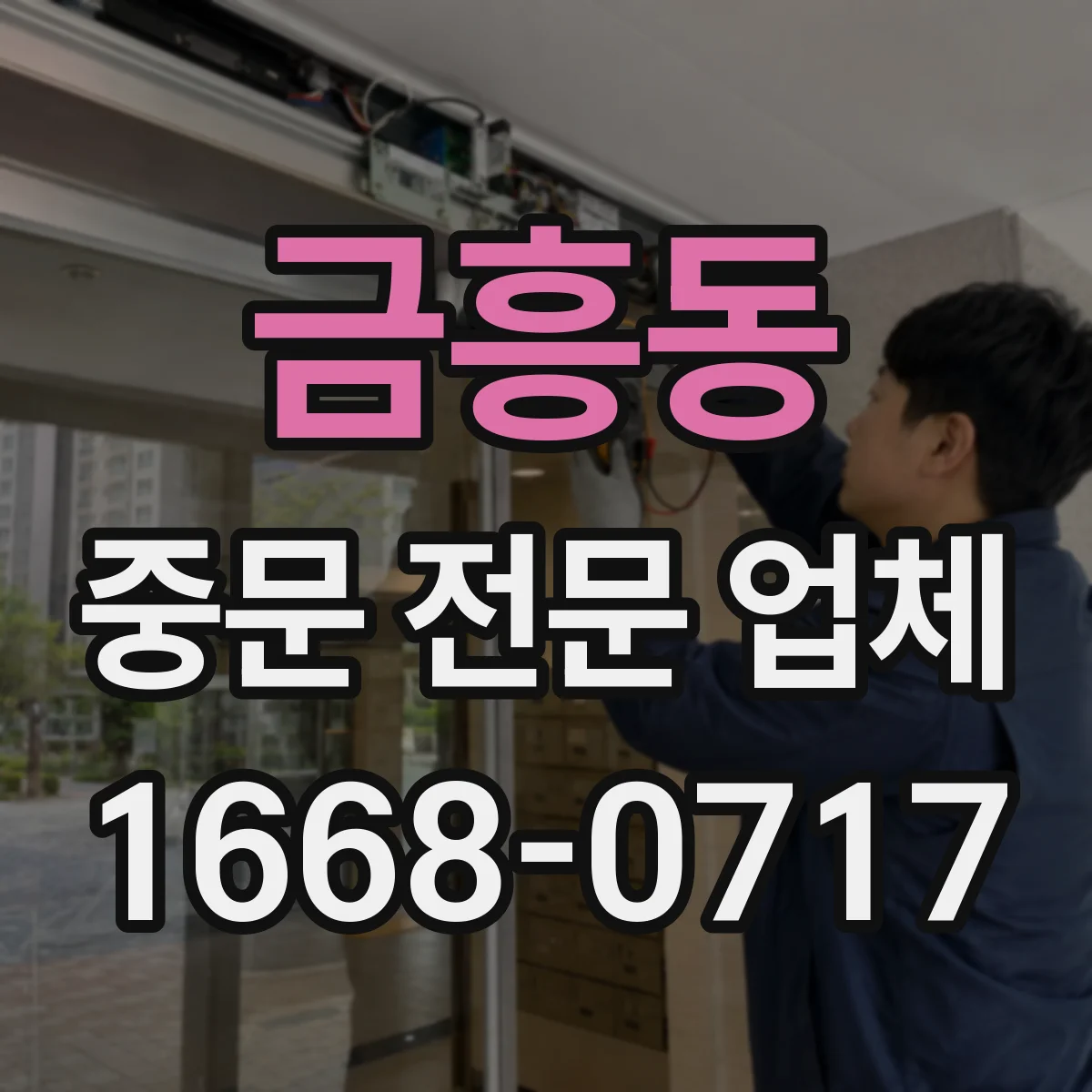 금흥동 중문 전문 업체