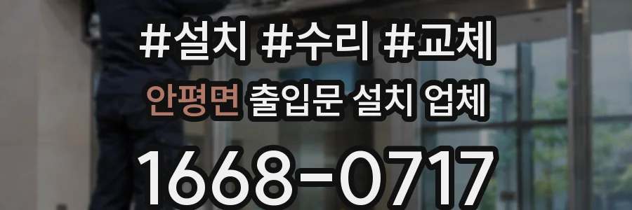 안평면 출입문 설치 업체