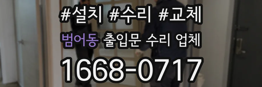 범어동 출입문 수리 업체
