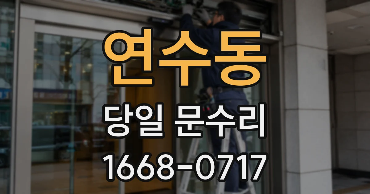 연수동 당일 문수리