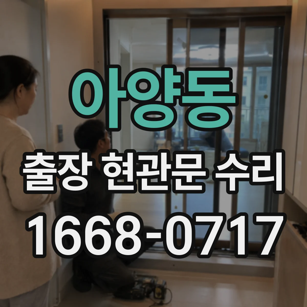 아양동 출장 현관문 수리