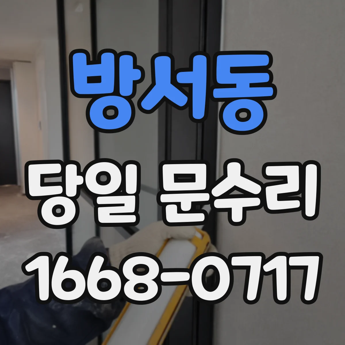 방서동 당일 문수리