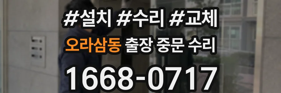 오라삼동 출장 중문 수리