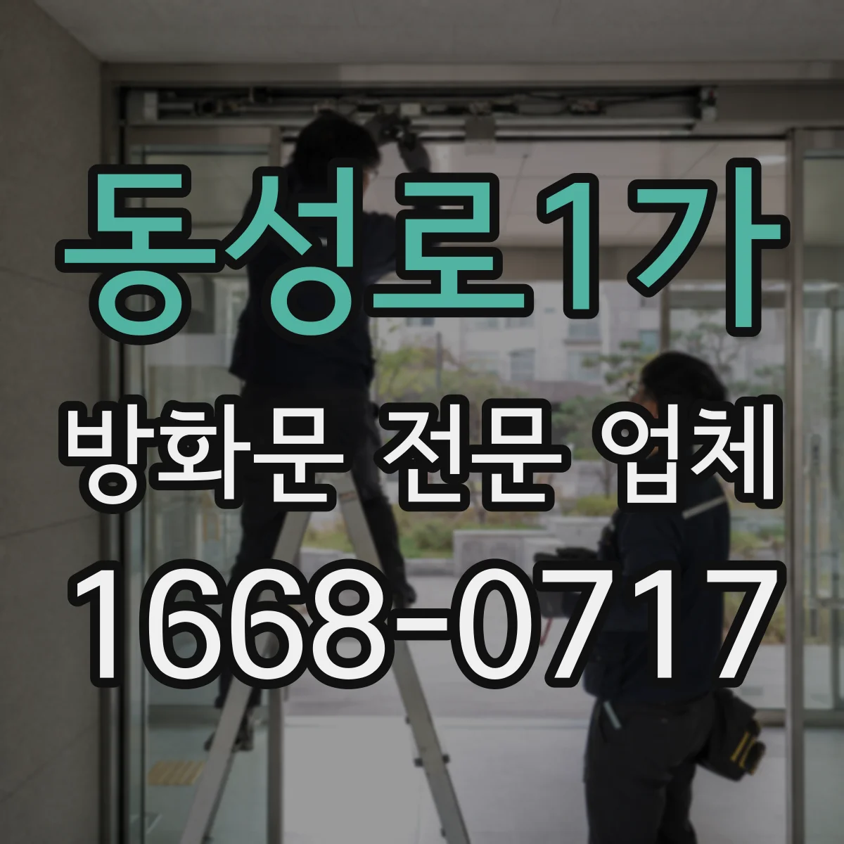 동성로1가 방화문 전문 업체