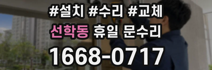 선학동 휴일 문수리