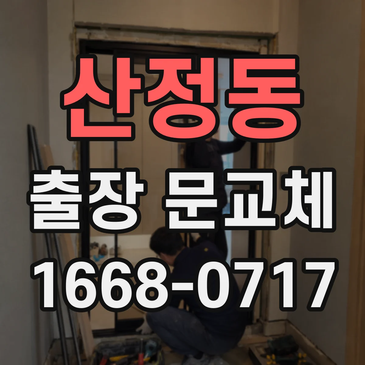 산정동 출장 문교체