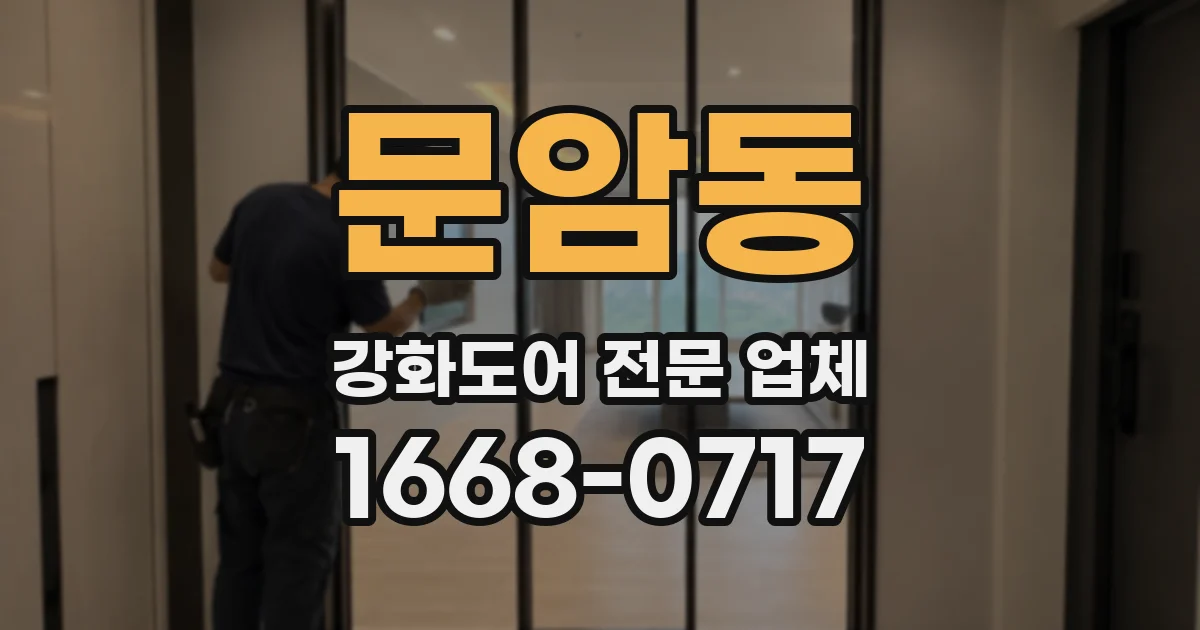 문암동 강화도어 전문 업체