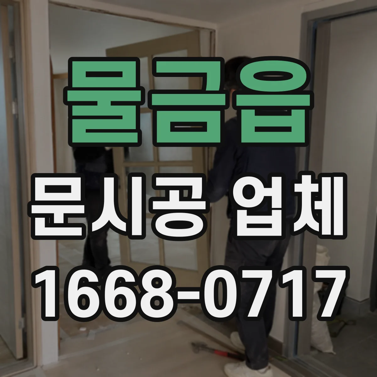물금읍 문시공 업체