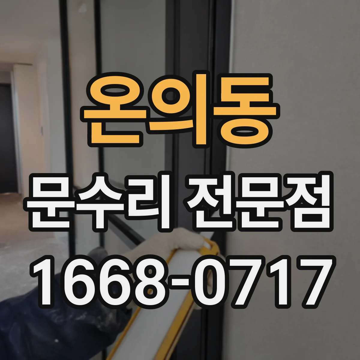 온의동 문수리 전문점