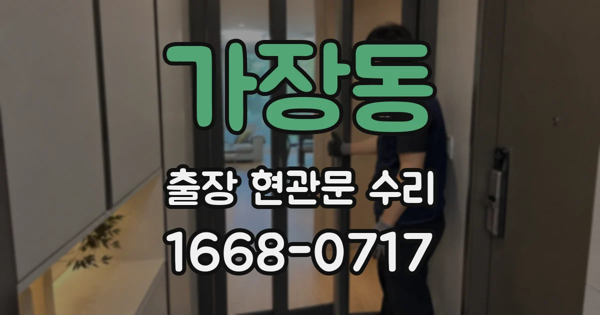 가장동 출장 현관문 수리